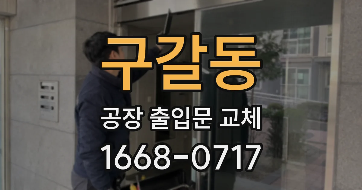 구갈동 공장 출입문 교체
