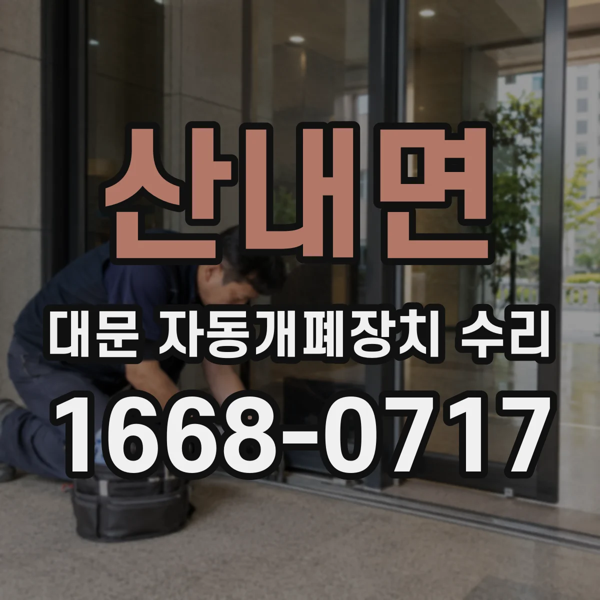 산내면 대문 자동개폐장치 수리
