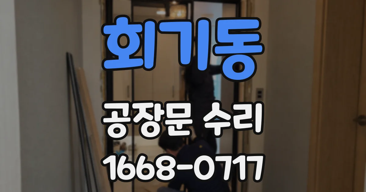 회기동 공장문 수리