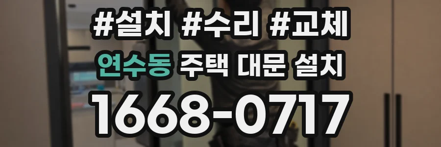 연수동 주택 대문 설치