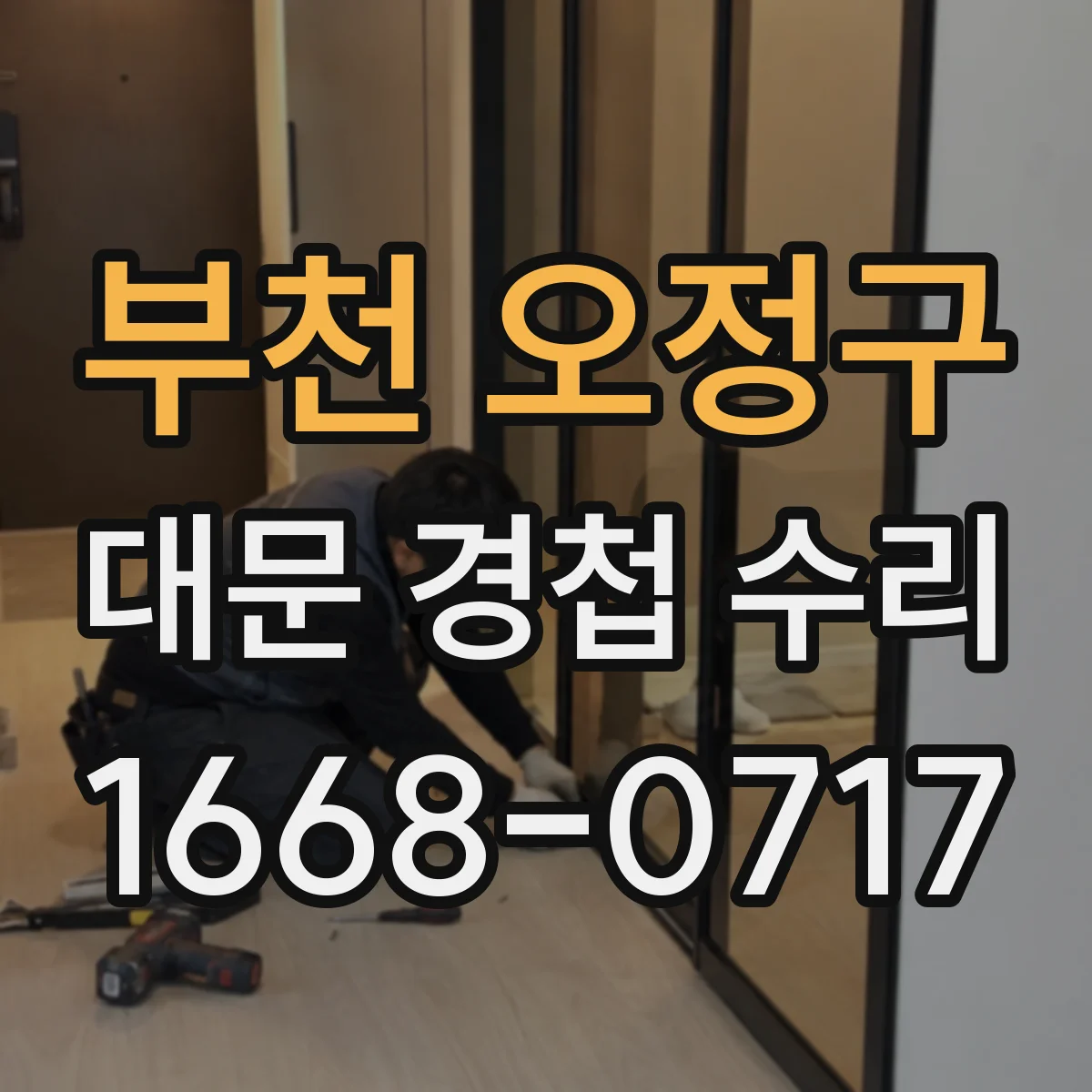 부천 오정구 대문 경첩 수리