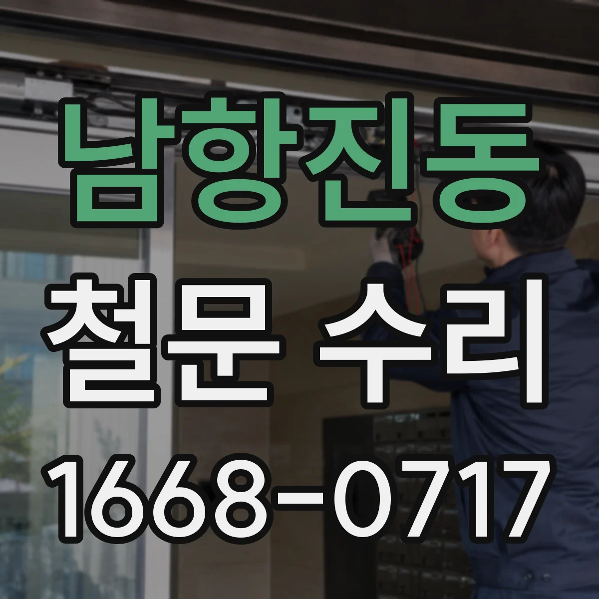 남항진동 철문 수리