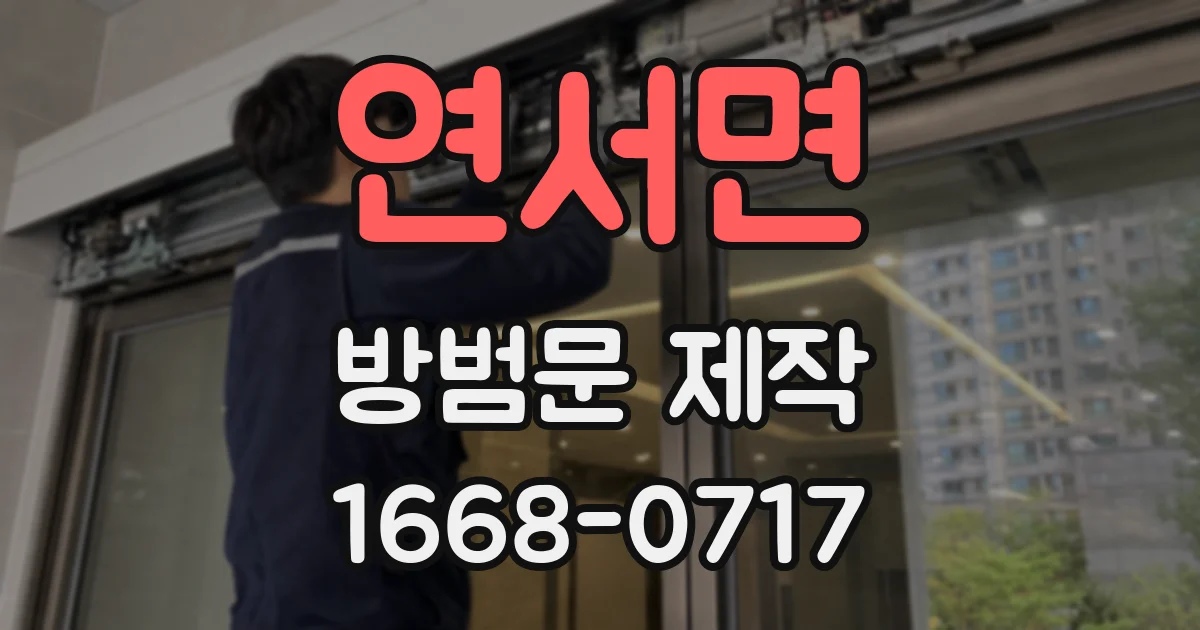 연서면 방범문 제작