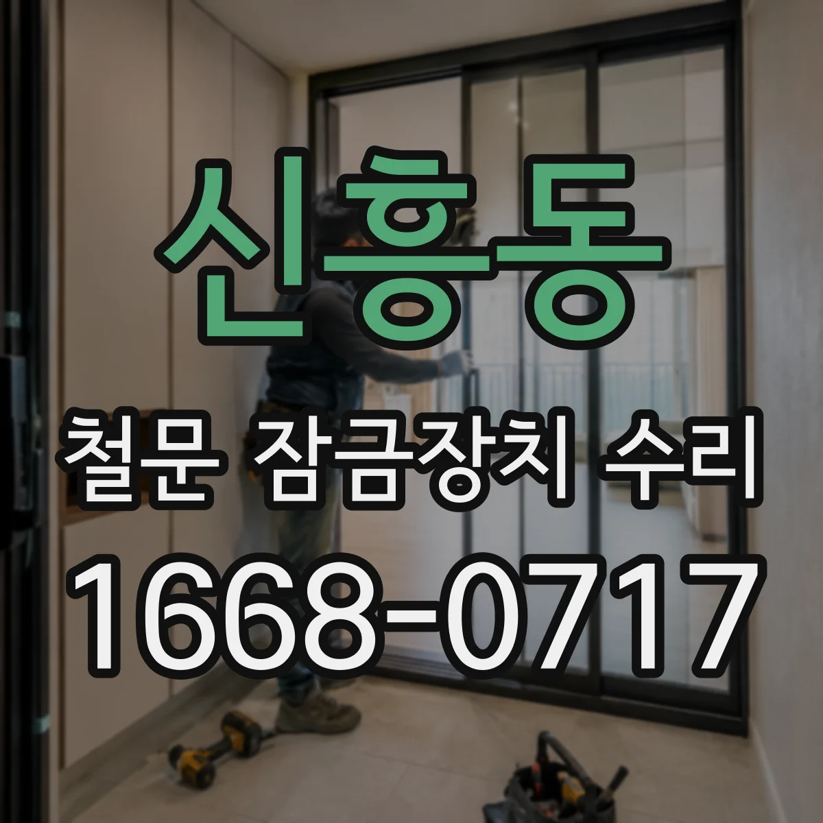 신흥동 철문 잠금장치 수리