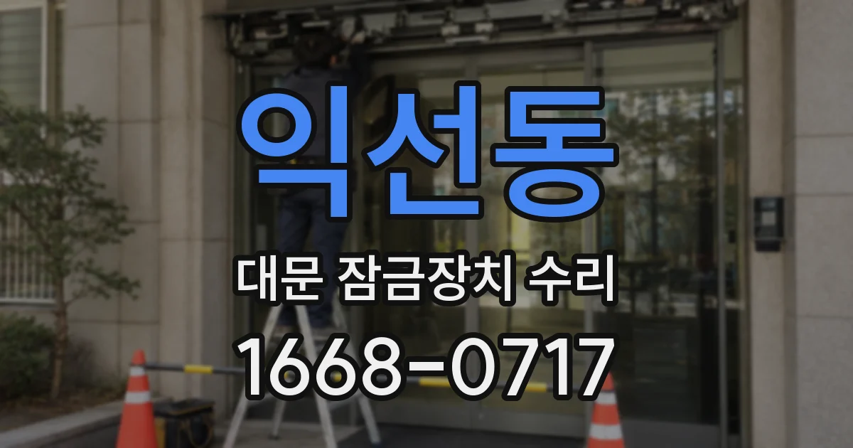 익선동 대문 잠금장치 수리