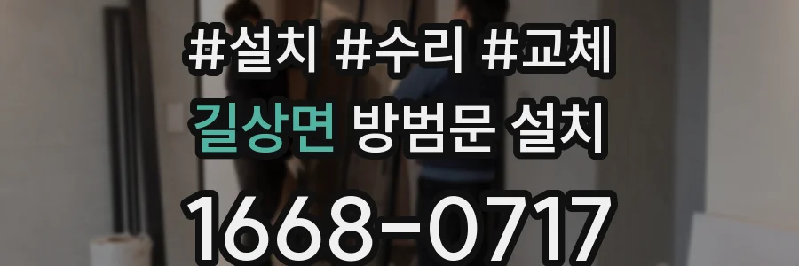 길상면 방범문 설치