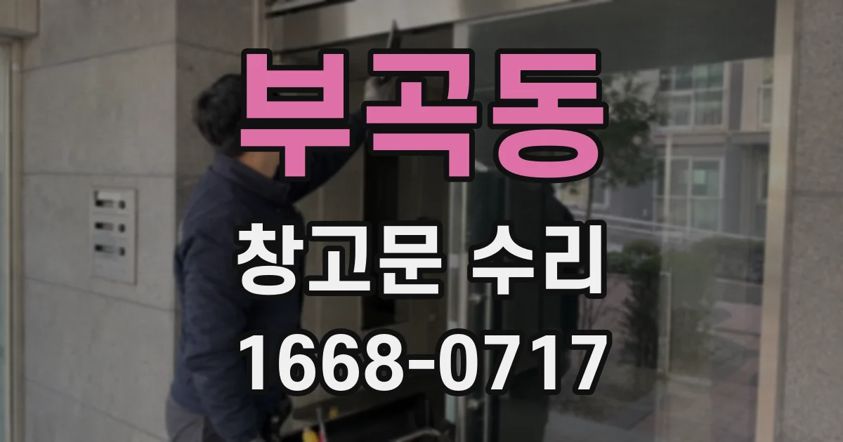 부곡동 창고문 수리