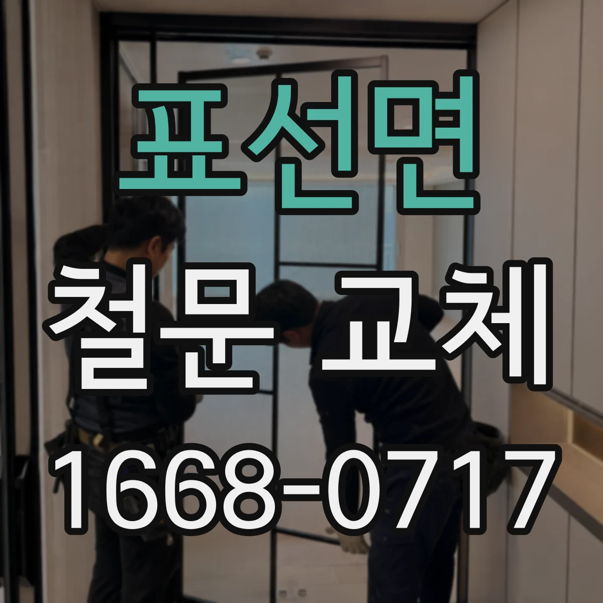 표선면 철문 교체
