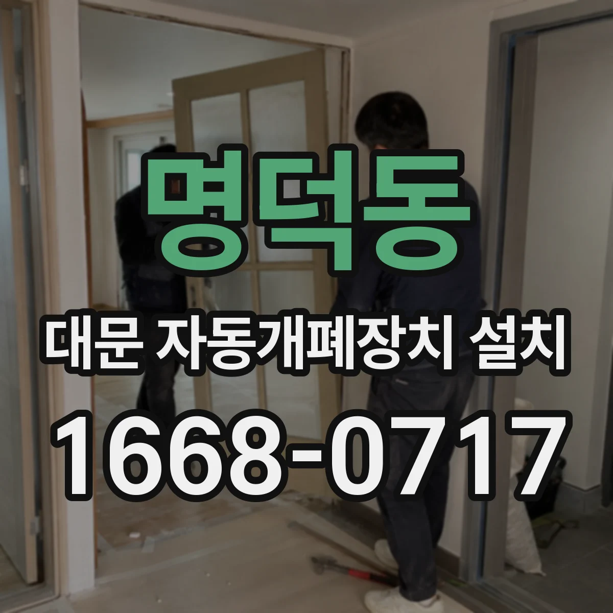 명덕동 대문 자동개폐장치 설치