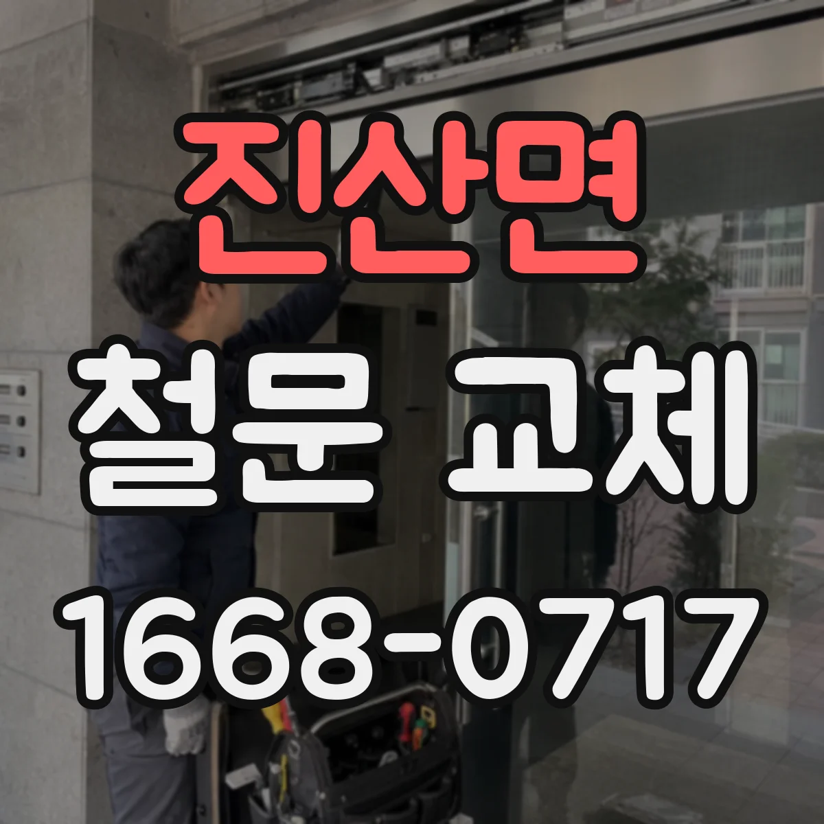 진산면 철문 교체