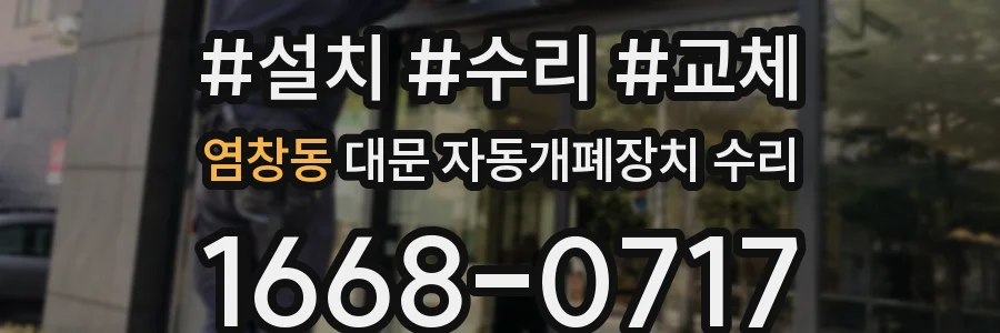 염창동 대문 자동개폐장치 수리