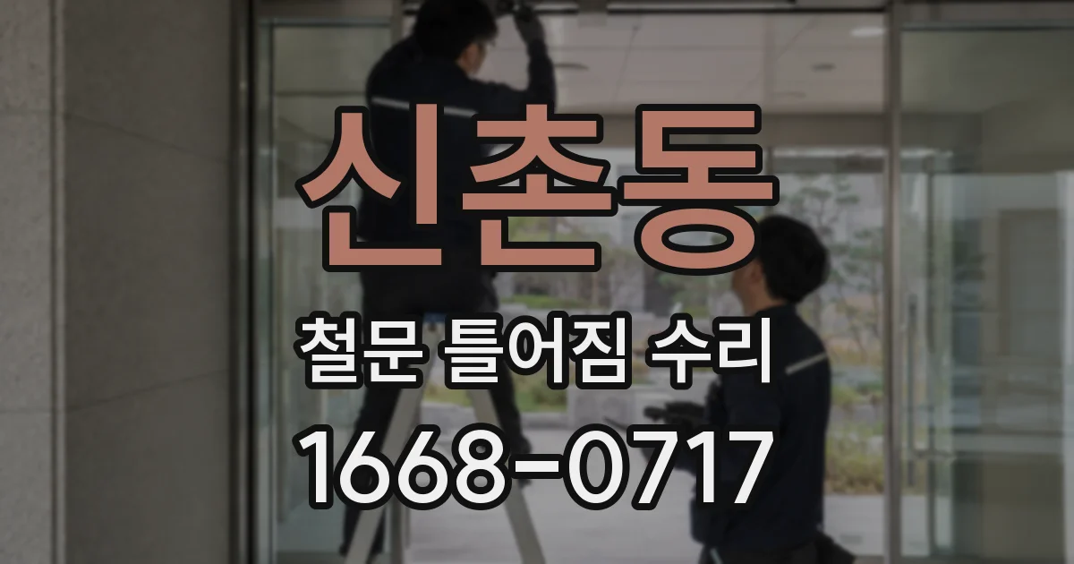 신촌동 철문 틀어짐 수리