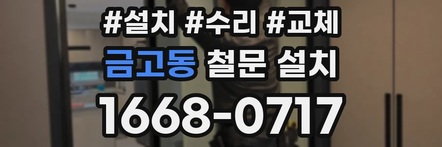 금고동 철문 설치