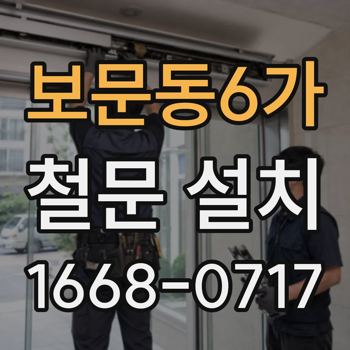 보문동6가 철문 설치