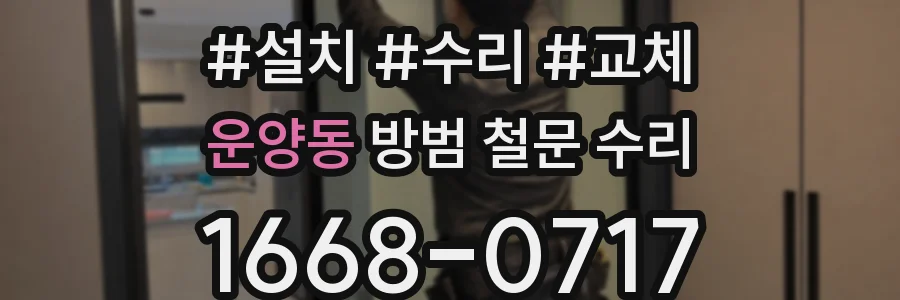 운양동 방범 철문 수리