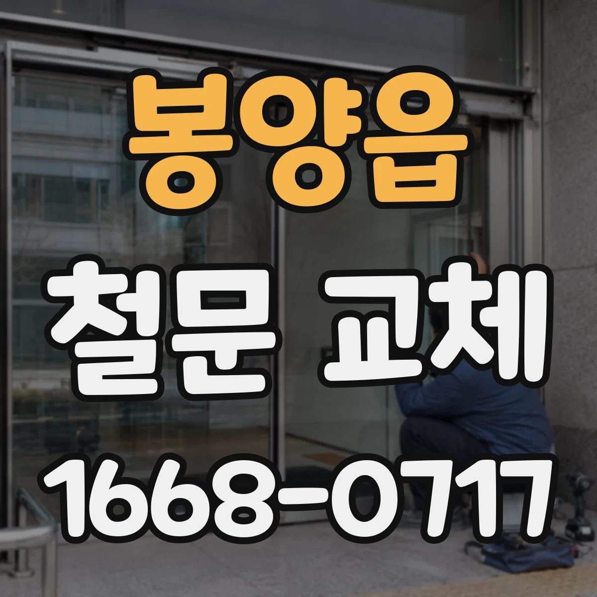 봉양읍 철문 교체