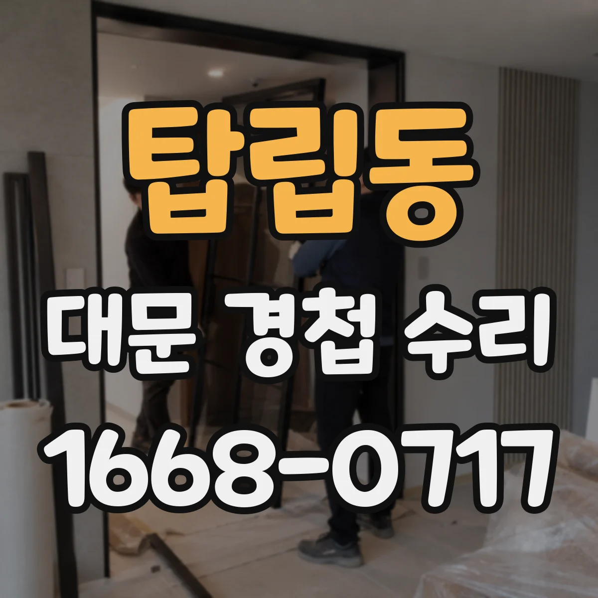 탑립동 대문 경첩 수리