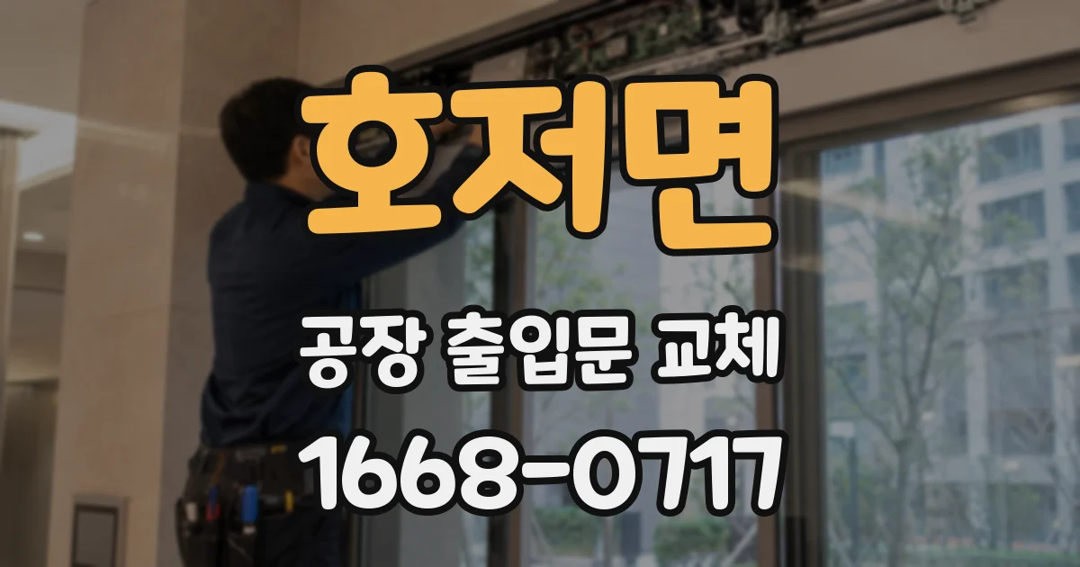 호저면 공장 출입문 교체