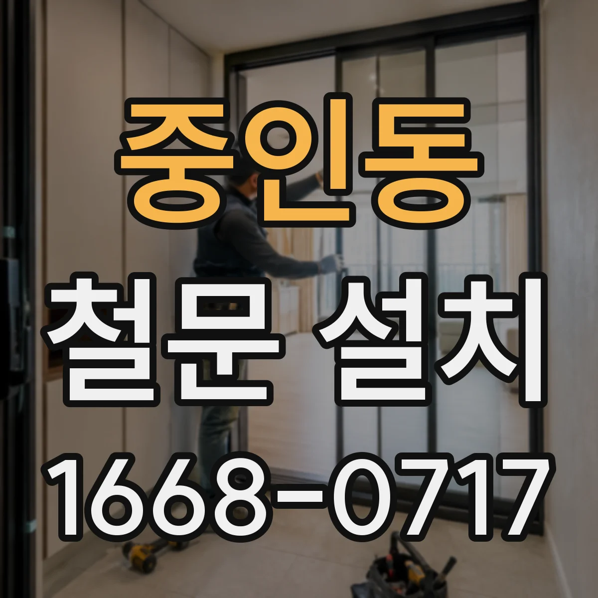 중인동 철문 설치