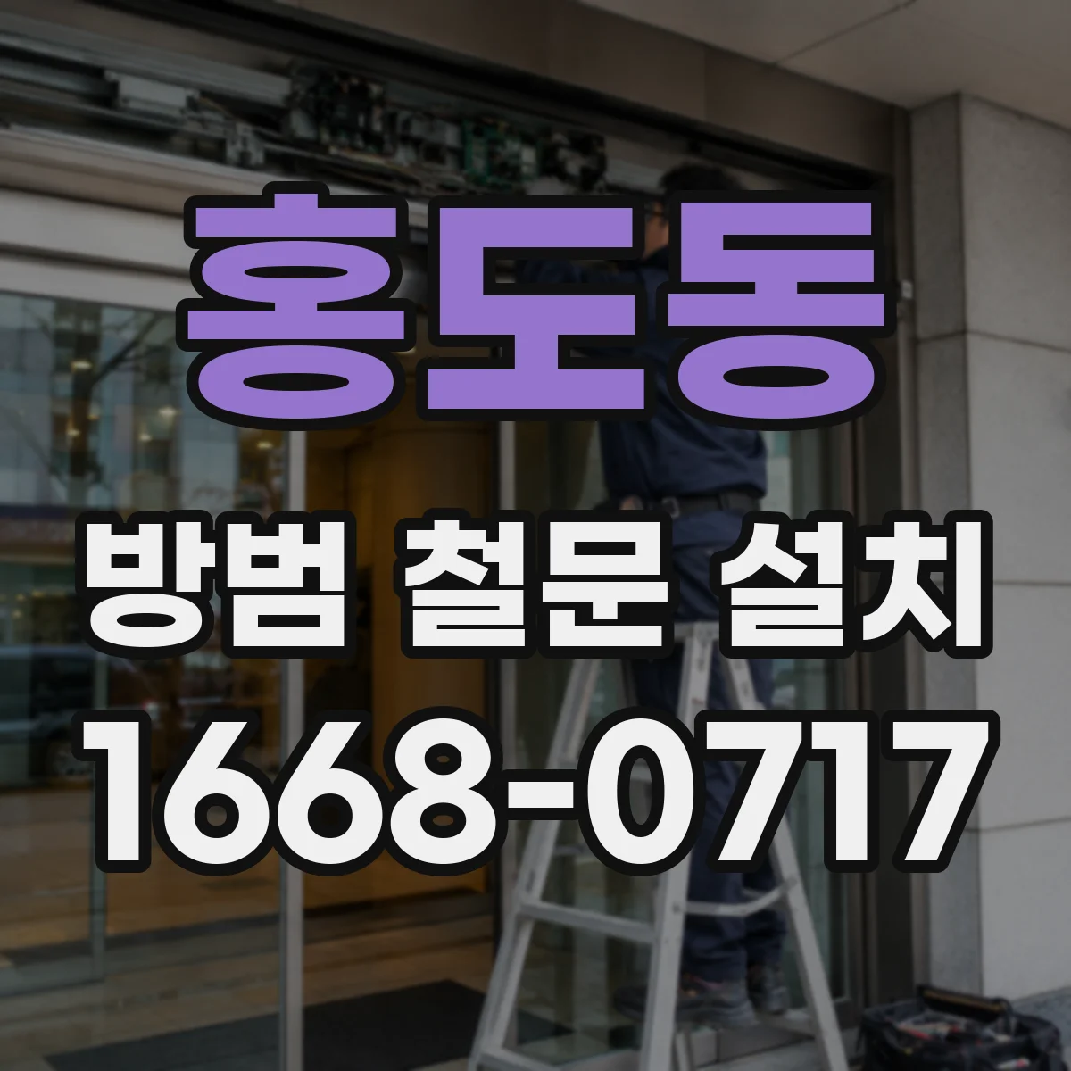 홍도동 방범 철문 설치
