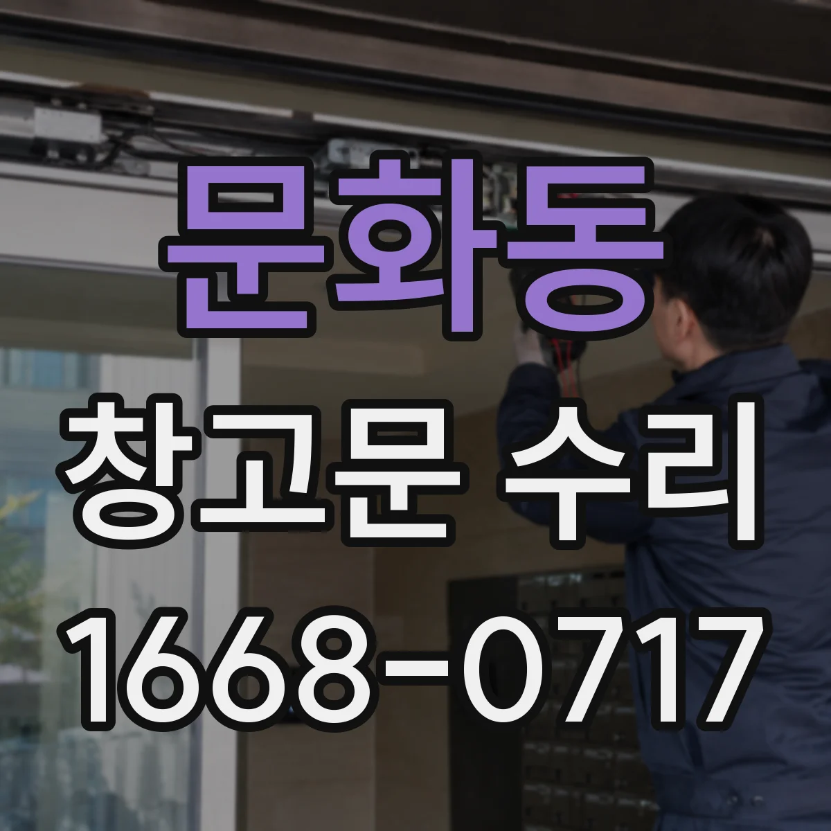 문화동 창고문 수리
