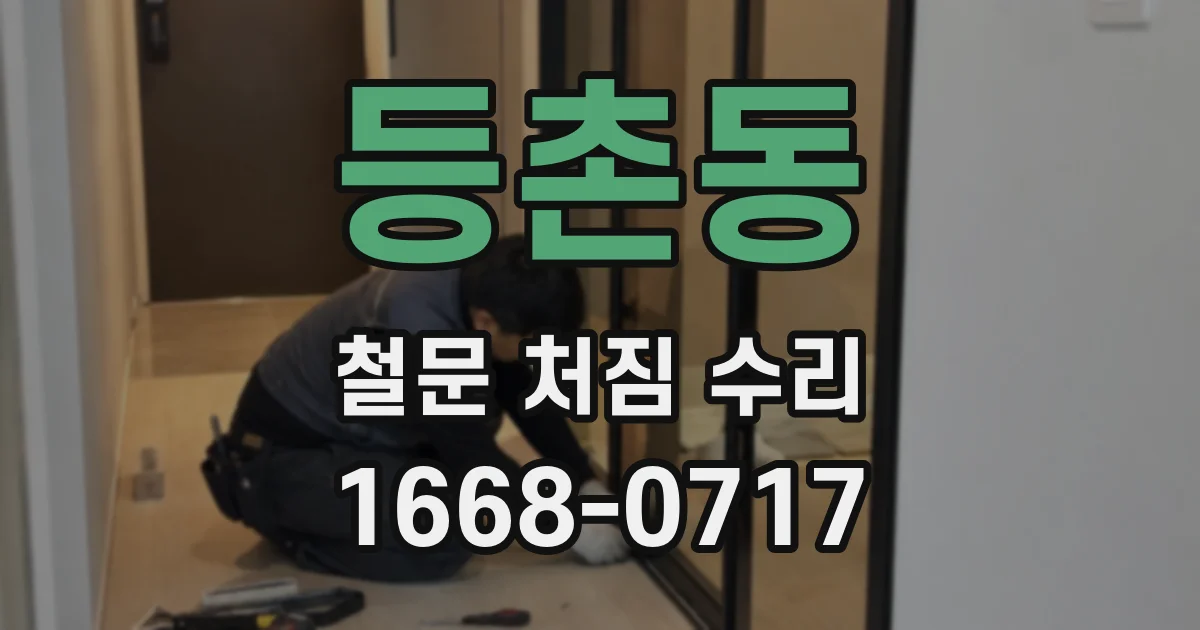 등촌동 철문 처짐 수리