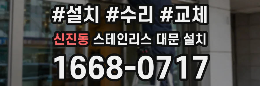 신진동 스테인리스 대문 설치
