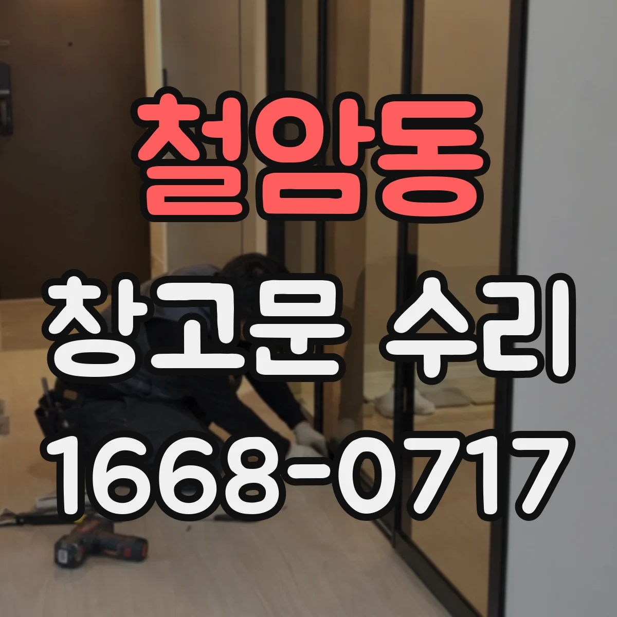 철암동 창고문 수리