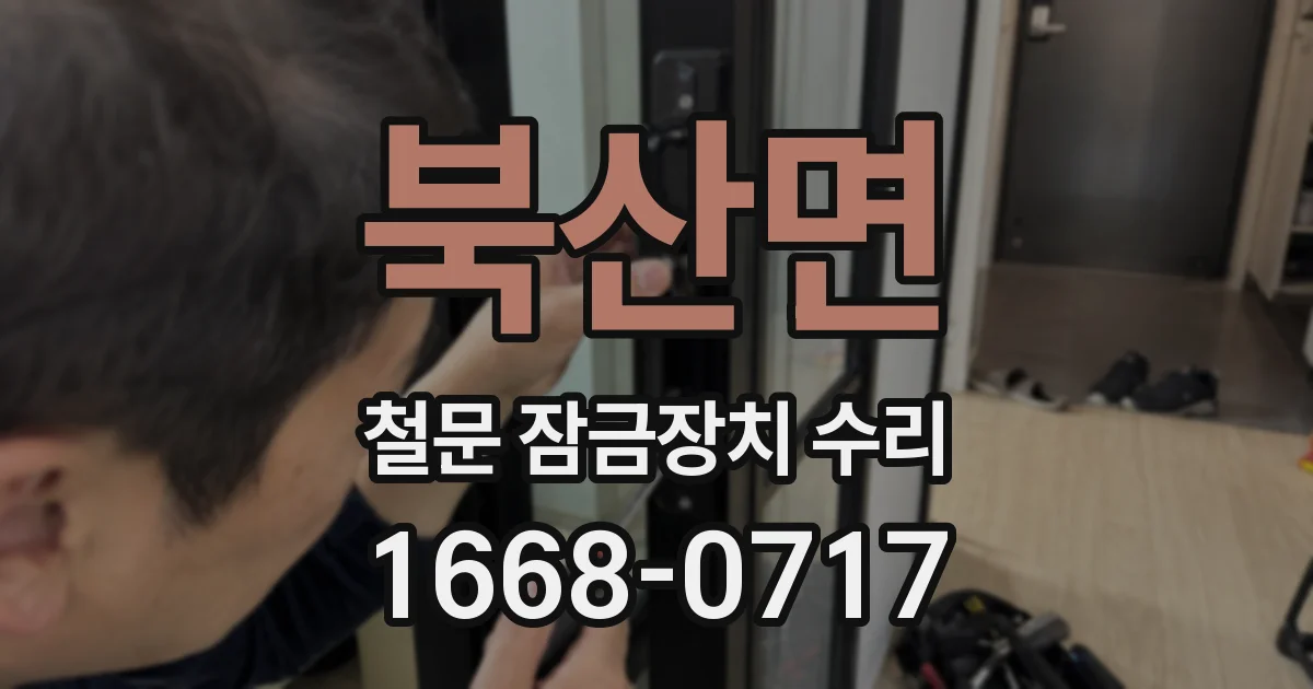 북산면 철문 잠금장치 수리
