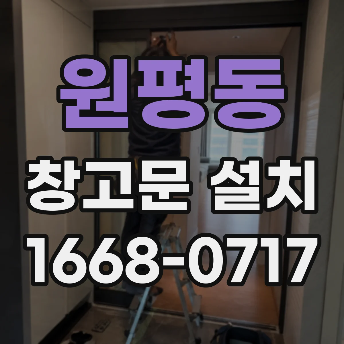 원평동 창고문 설치