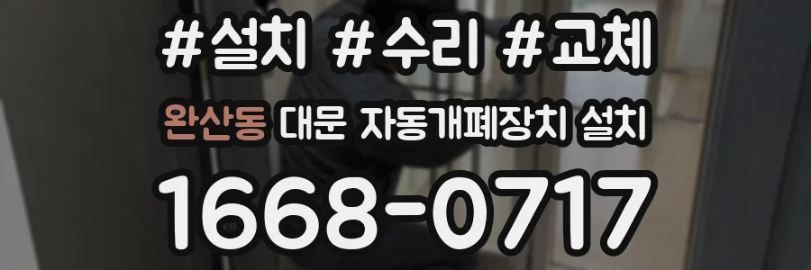 완산동 대문 자동개폐장치 설치