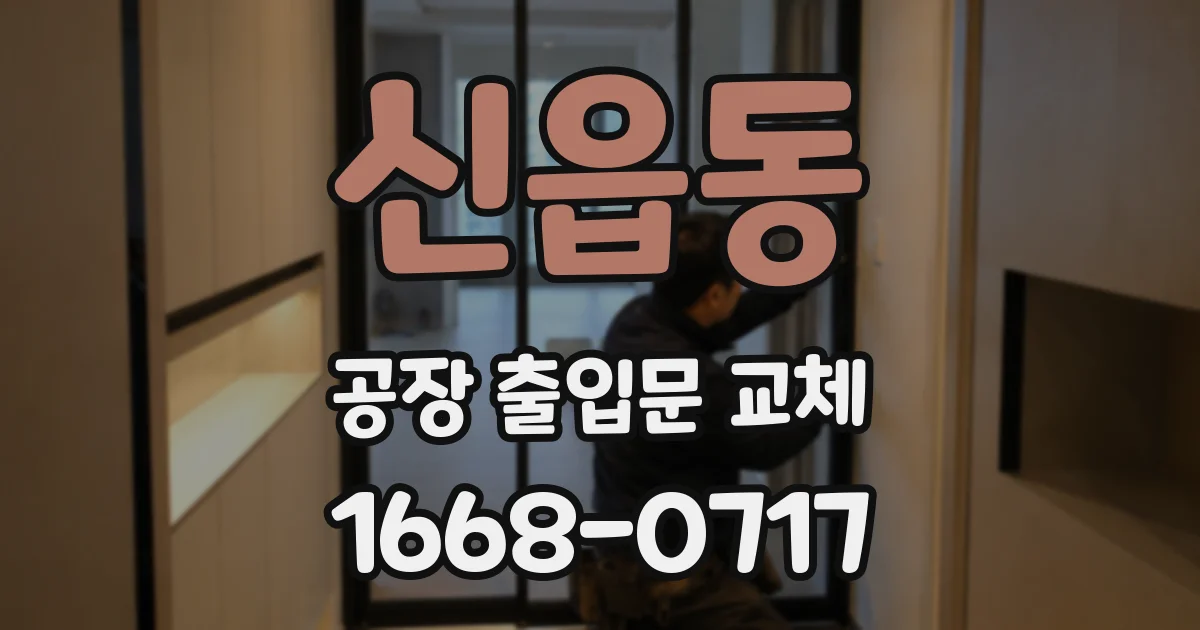 신읍동 공장 출입문 교체