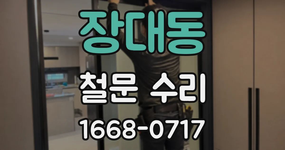 장대동 철문 수리