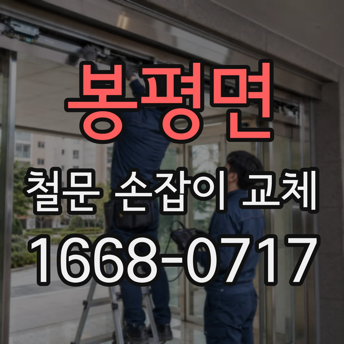 봉평면 철문 손잡이 교체
