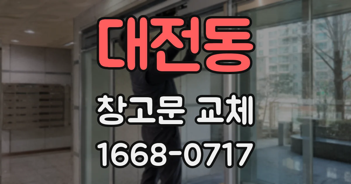 대전동 창고문 교체
