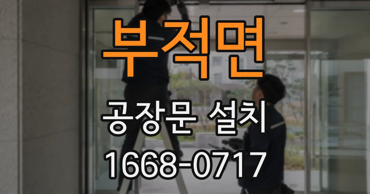 부적면 공장문 설치