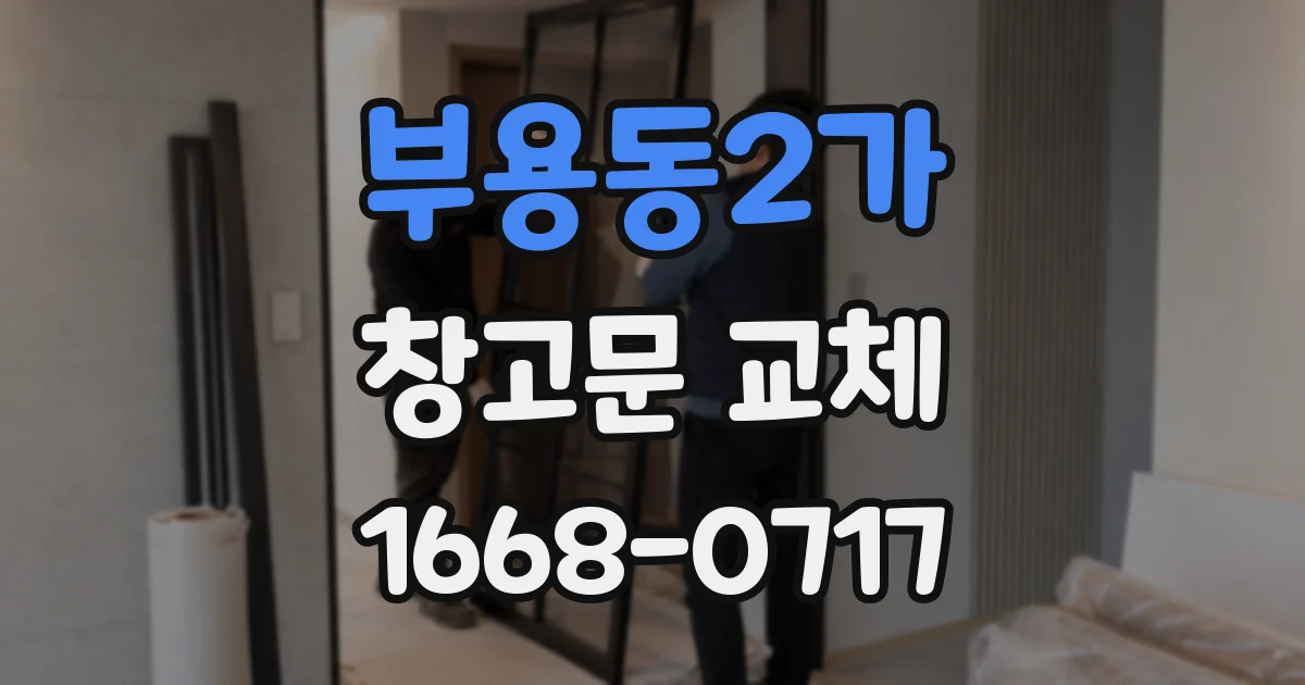 부용동2가 창고문 교체