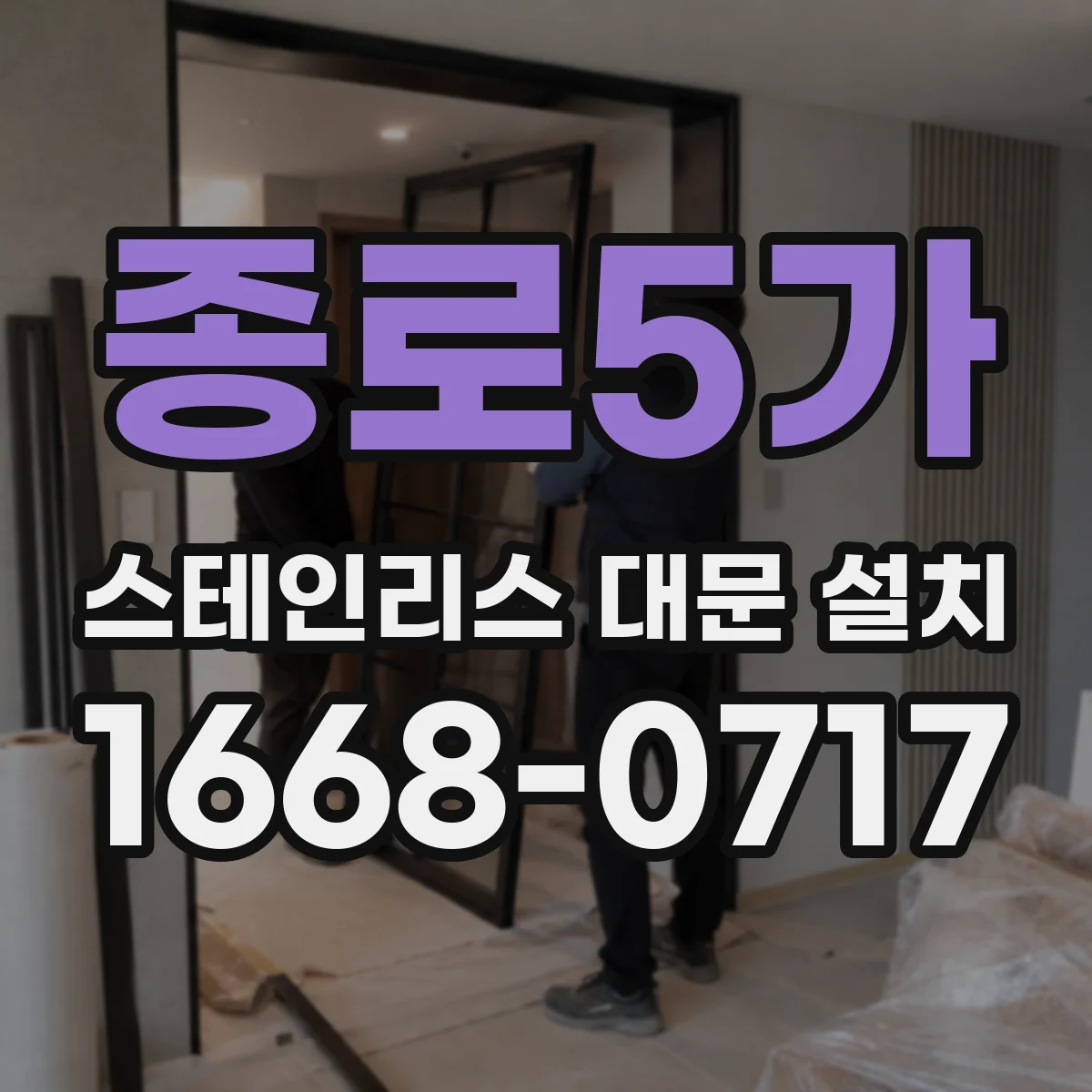 종로5가 스테인리스 대문 설치