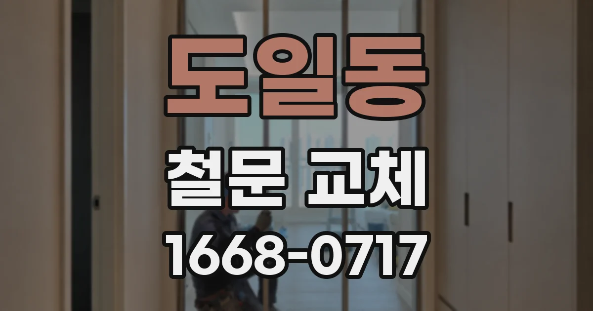 도일동 철문 교체