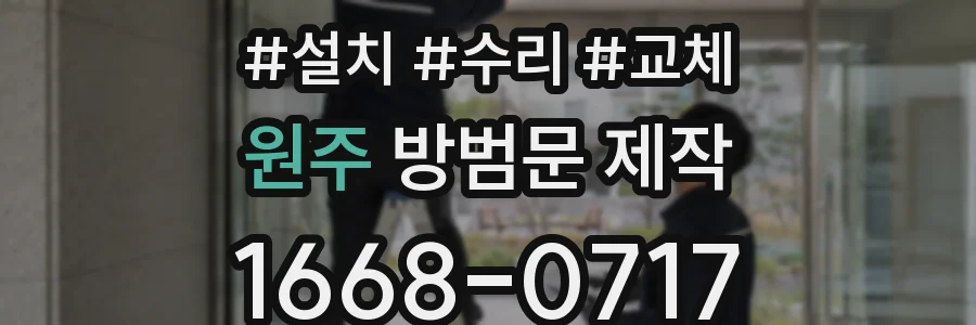 원주 방범문 제작