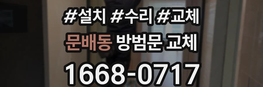 문배동 방범문 교체