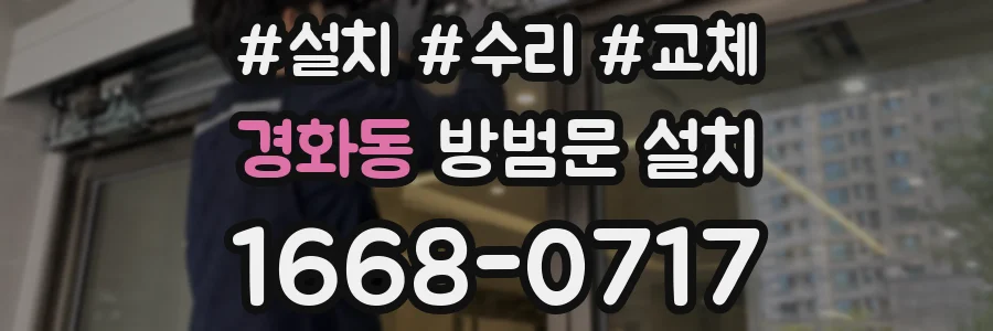 경화동 방범문 설치