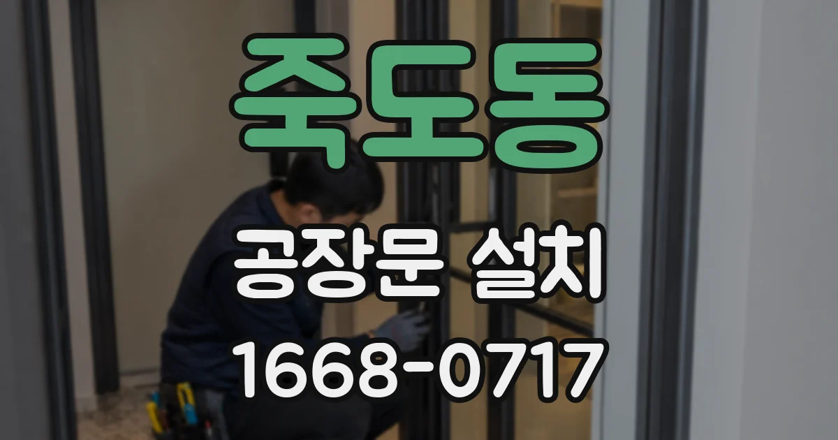 죽도동 공장문 설치