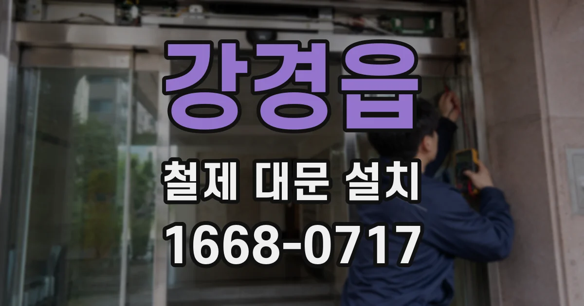 강경읍 철제 대문 설치