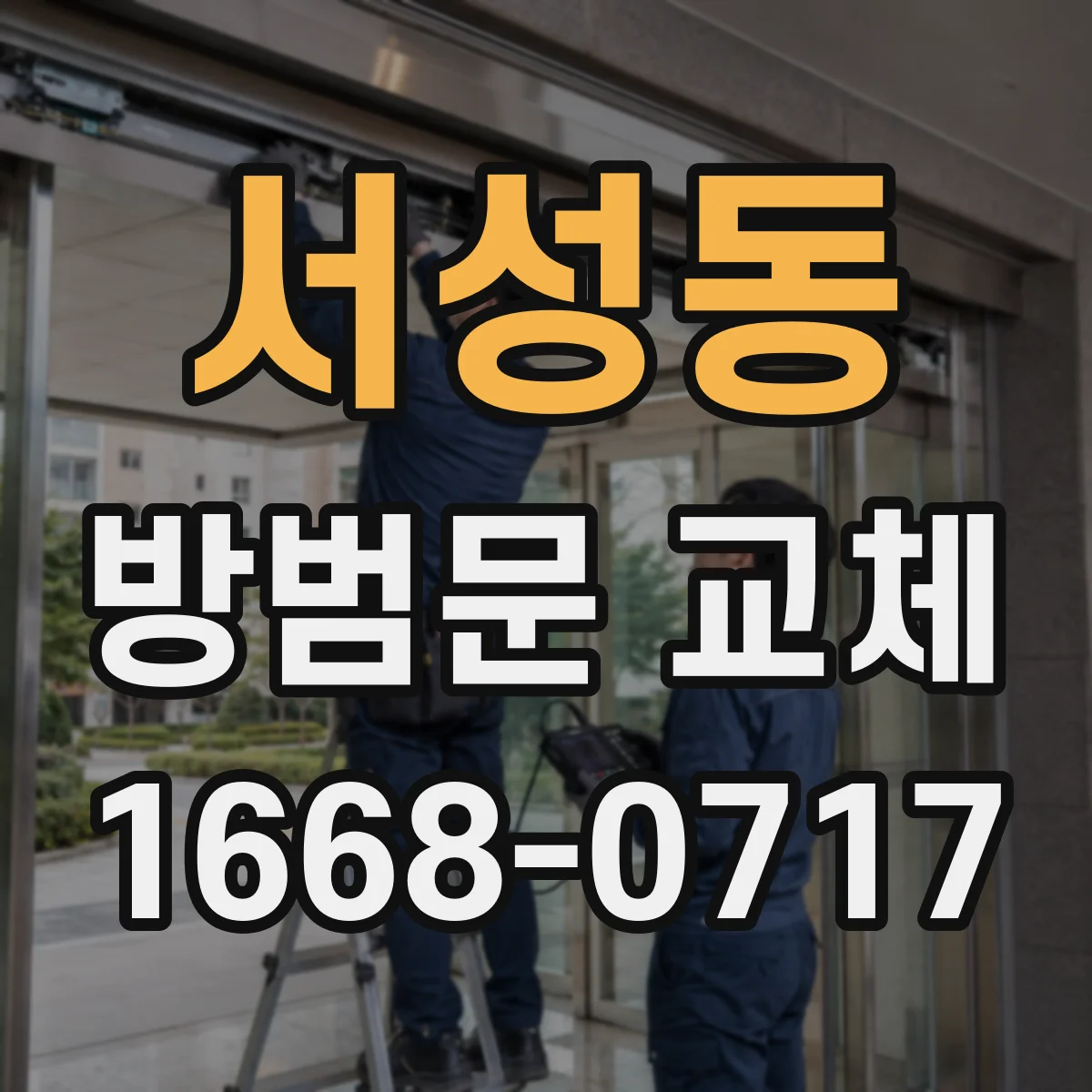 서성동 방범문 교체