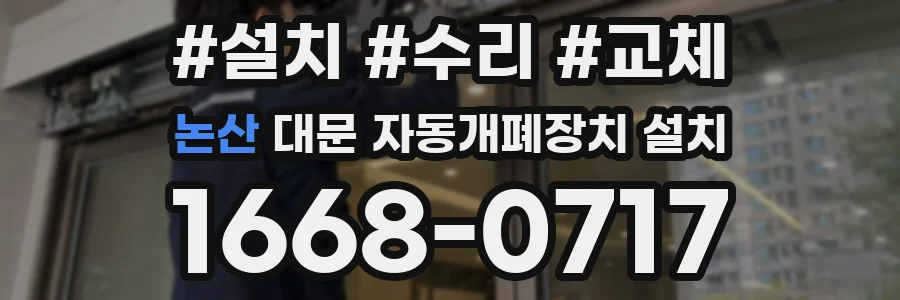 논산 대문 자동개폐장치 설치