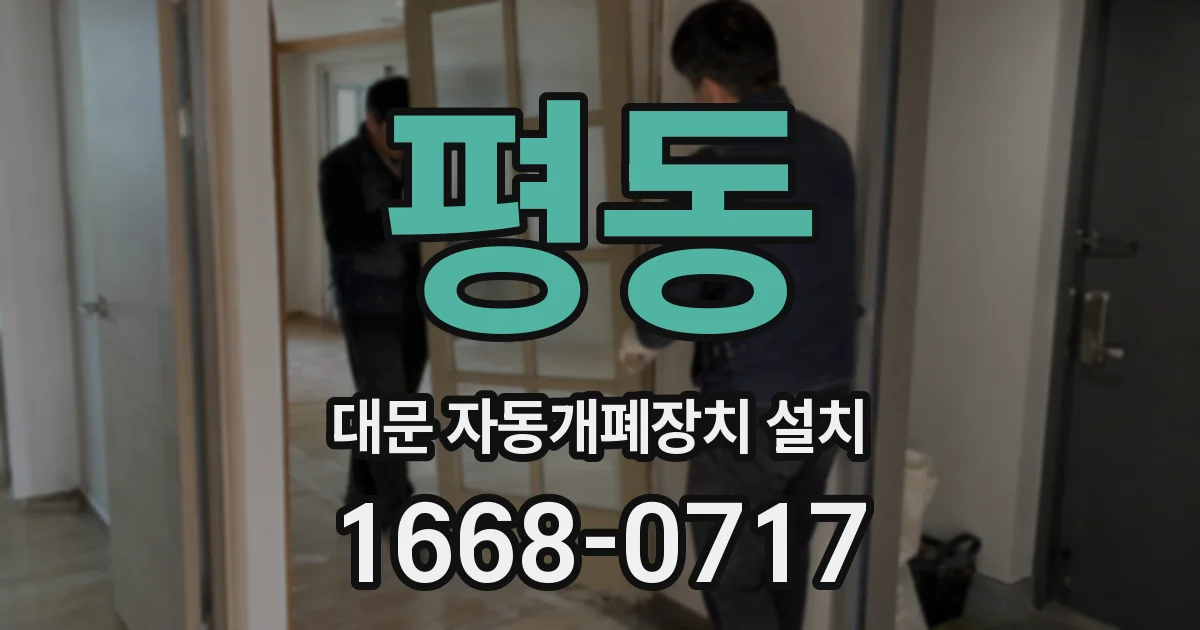 평동 대문 자동개폐장치 설치