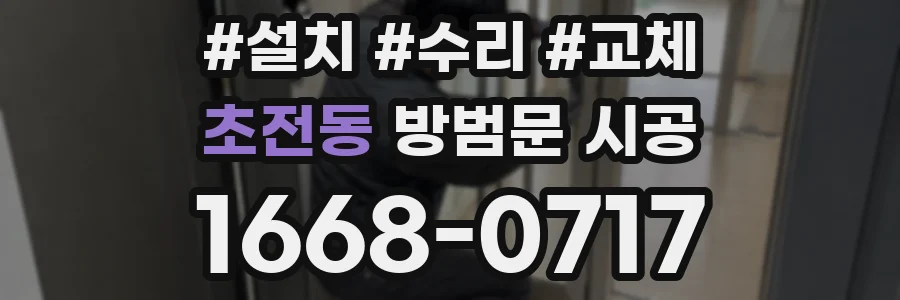 초전동 방범문 시공