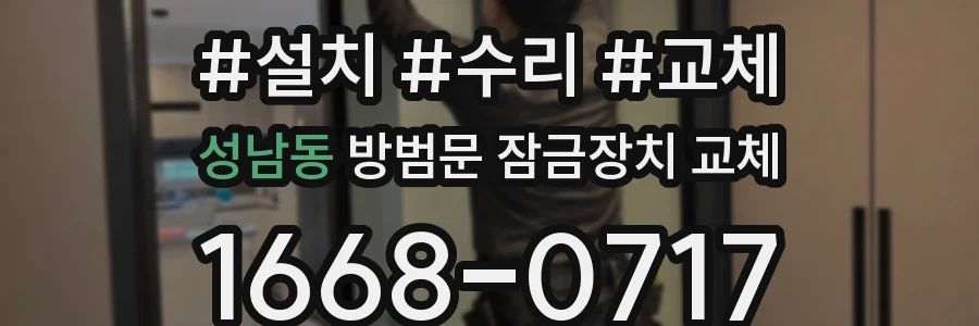 성남동 방범문 잠금장치 교체