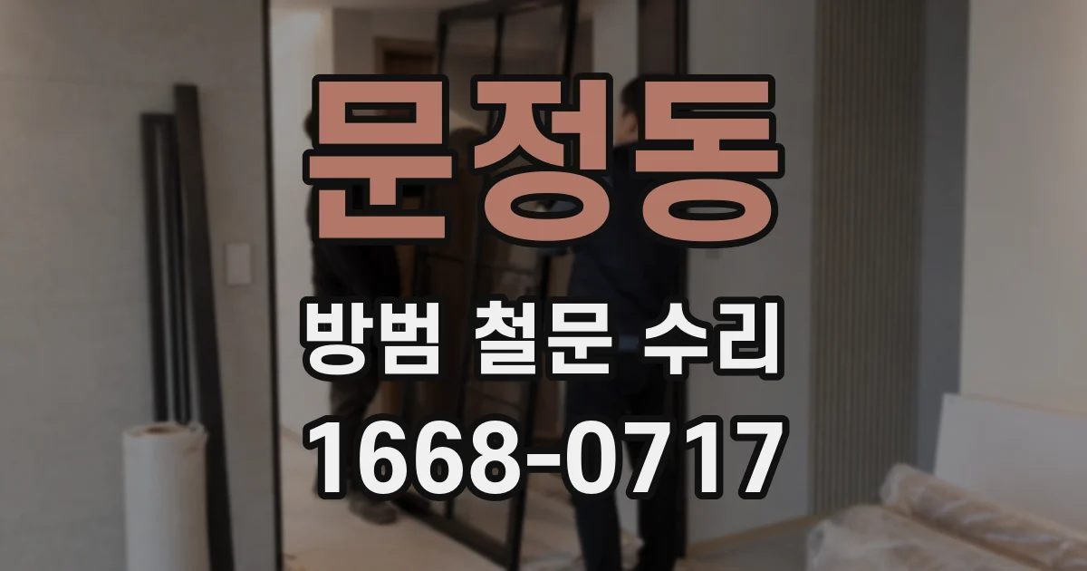 문정동 방범 철문 수리